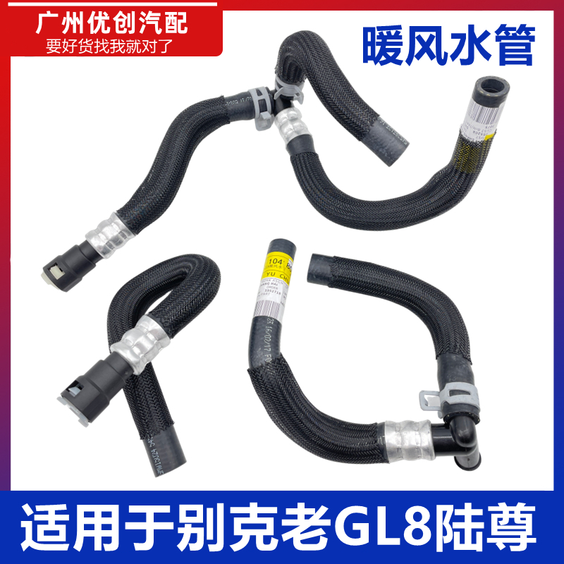 老款gl8陆尊进出一通暖风水管