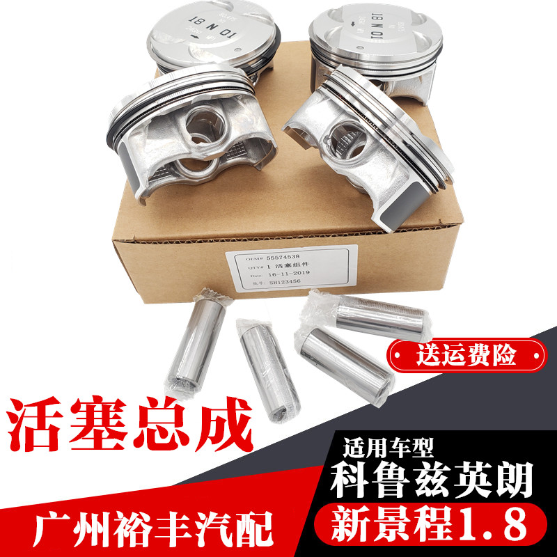 适用于雪佛兰科鲁兹1.6英朗gtxt景程1.8发动机活塞带销总成活塞环