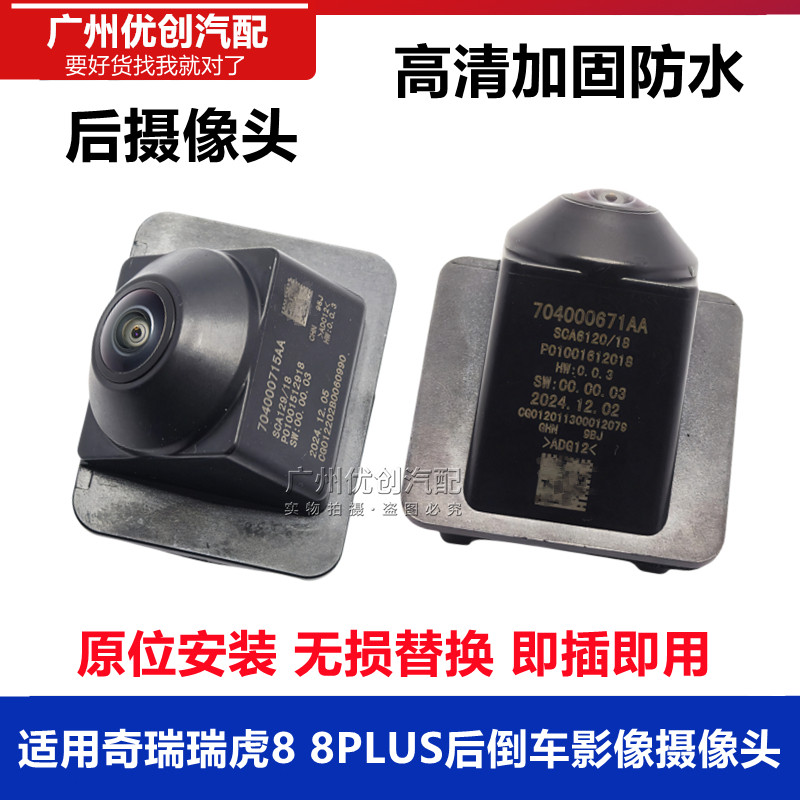 适用于奇瑞瑞虎8 8PLUS后倒车影像摄像头全景360后摄像头高清后视