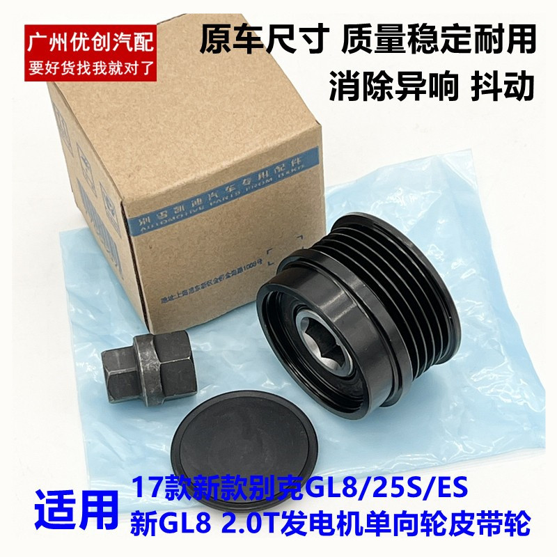 适用17款新款 别克GL8 25S ES 新GL8 2.0T发电机单向轮皮带轮原厂