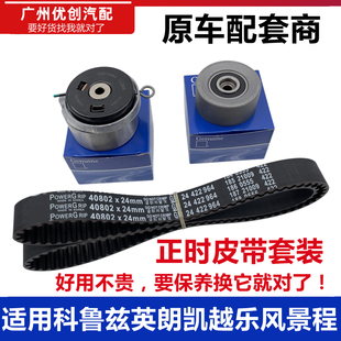 适用雪佛兰科鲁兹英朗XGT凯越1.61.8乐风1.4景程原厂正时皮带套装