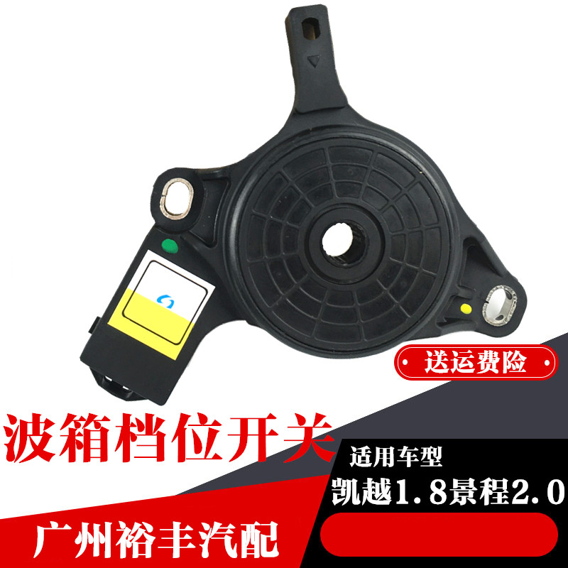 8景程2.0自动挡变速箱波箱换挡档位开关汽车配件