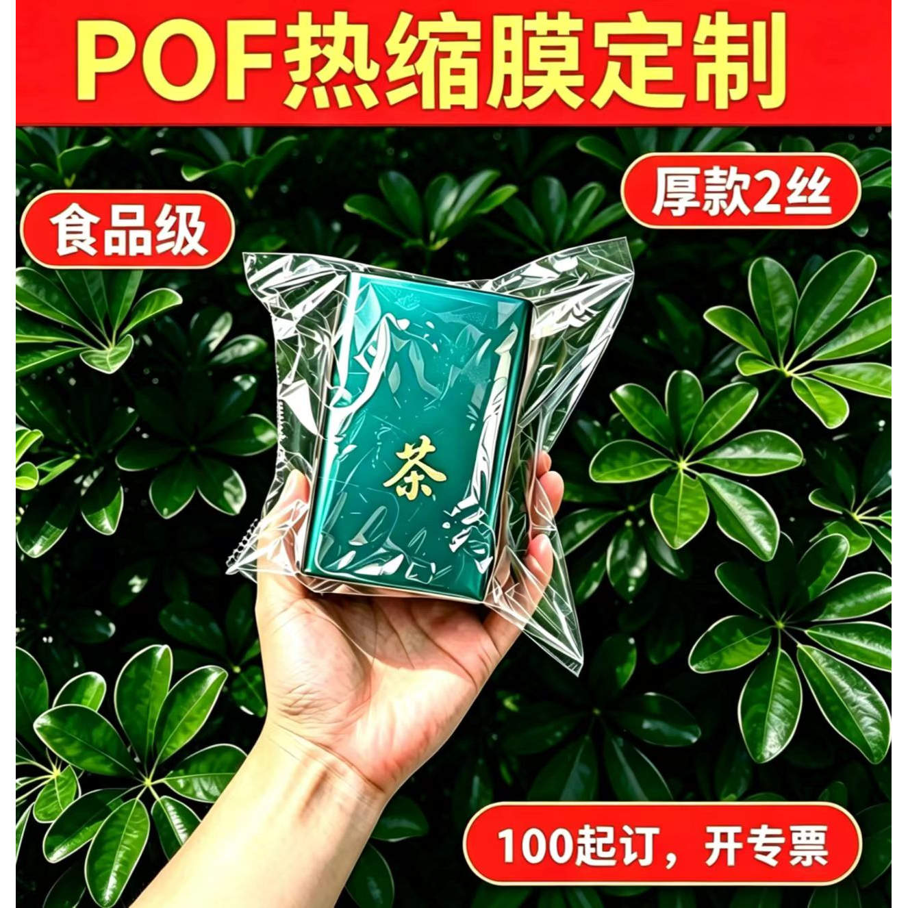 高质量pof热收缩膜茶饼书本礼盒包装袋pvc高透明热收缩膜