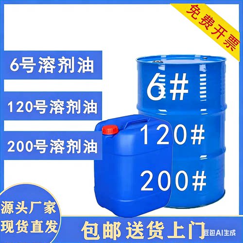 高纯度工业级清洗剂6#号120#号200#液体溶剂油无色透明涂料稀释剂