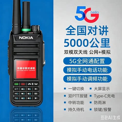 诺基亚全国对讲机插卡5000公里5G户外手持公网车队4G