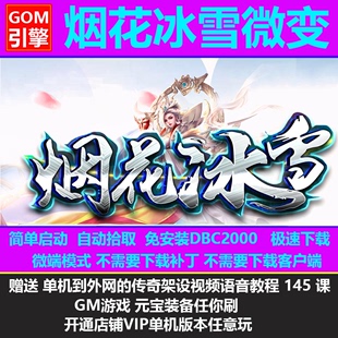 传奇一条龙开服开区GOM烟花冰雪微变单机局域网外网版 本库教程