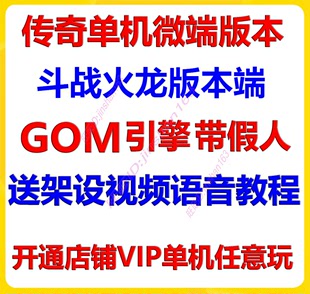 本教程 传奇一条龙开服开区GOM斗战火龙微变单机微端局域网外网版