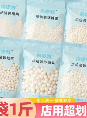 斯迈特蛋糕装饰烘焙西点冰淇淋甜甜圈甜品装饰白色珍珠糖500g袋装