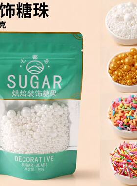 斯迈特蛋糕烘焙装饰烘焙西点冰淇淋甜品装饰白色珍珠糖小包装100g