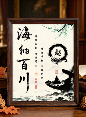 海纳百川励志姓氏书法相框定制专属姓氏摆台字画客厅书房玄关摆件
