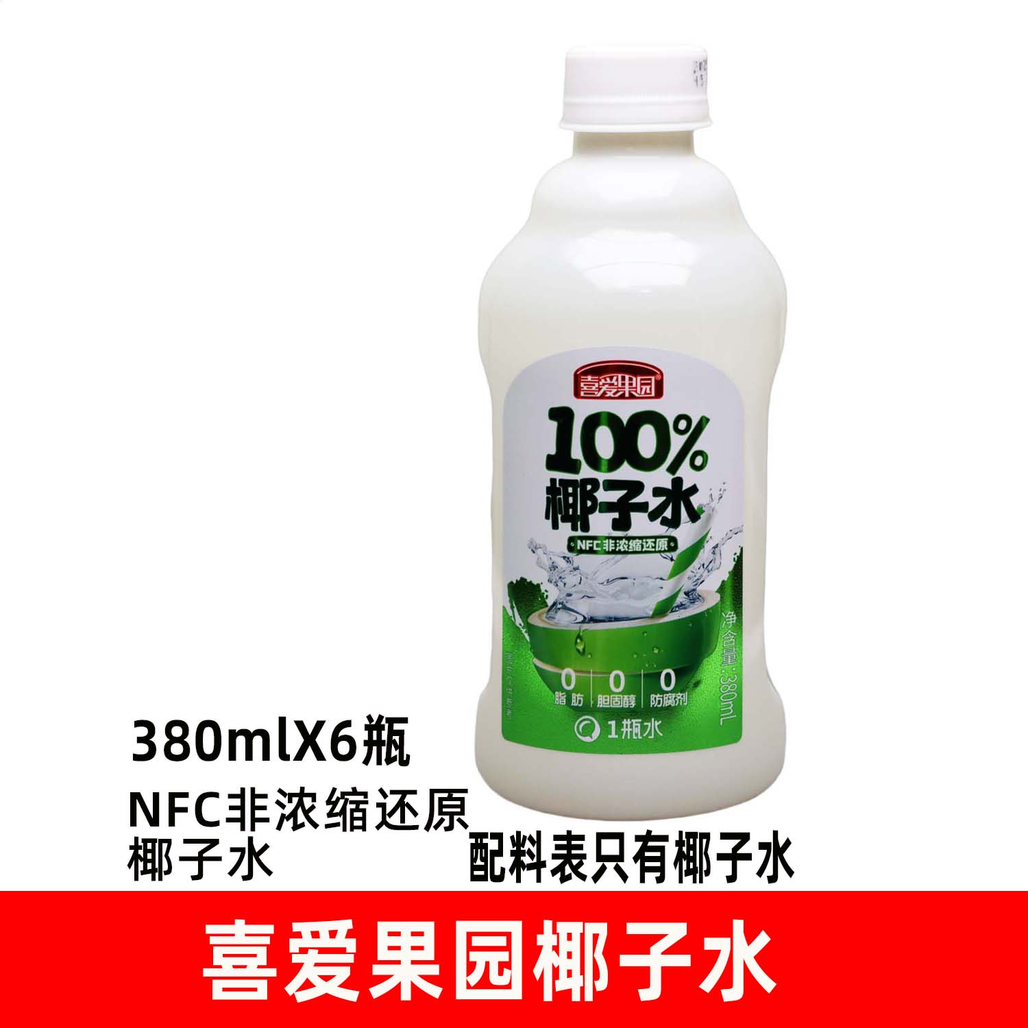 喜爱果园100%椰子水380mlX6瓶NFC非浓缩还原果汁小瓶运动休闲饮品图片