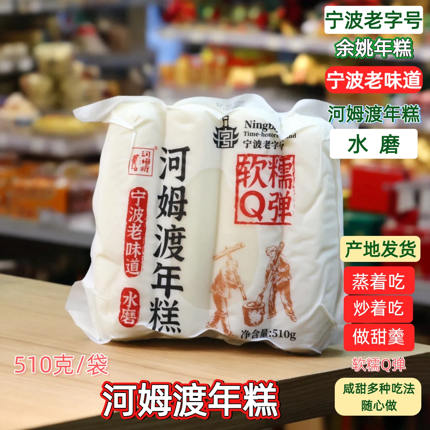 宁波味道余姚河姆渡水磨年糕510g