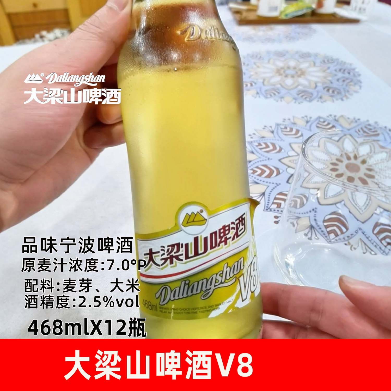 宁波大梁山啤酒V8款7度淡啤黄啤468ml*12瓶玻璃装休闲宴请聚会酒