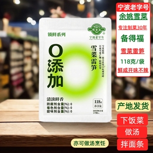 宁波味道备得福雪菜雷笋118g0添加咸菜酱菜雪里蕻小包酸菜鲜笋丝