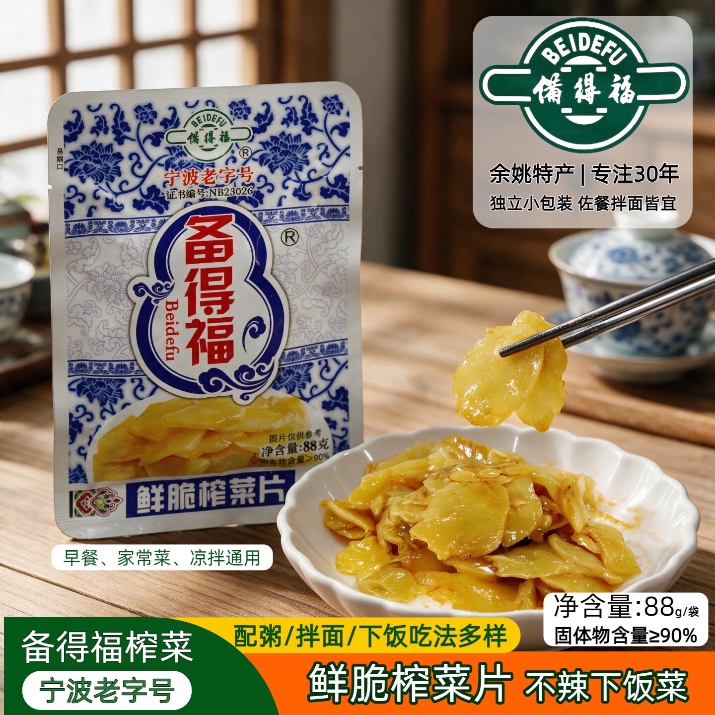 宁波老字号备得福榨菜片不辣下饭图片