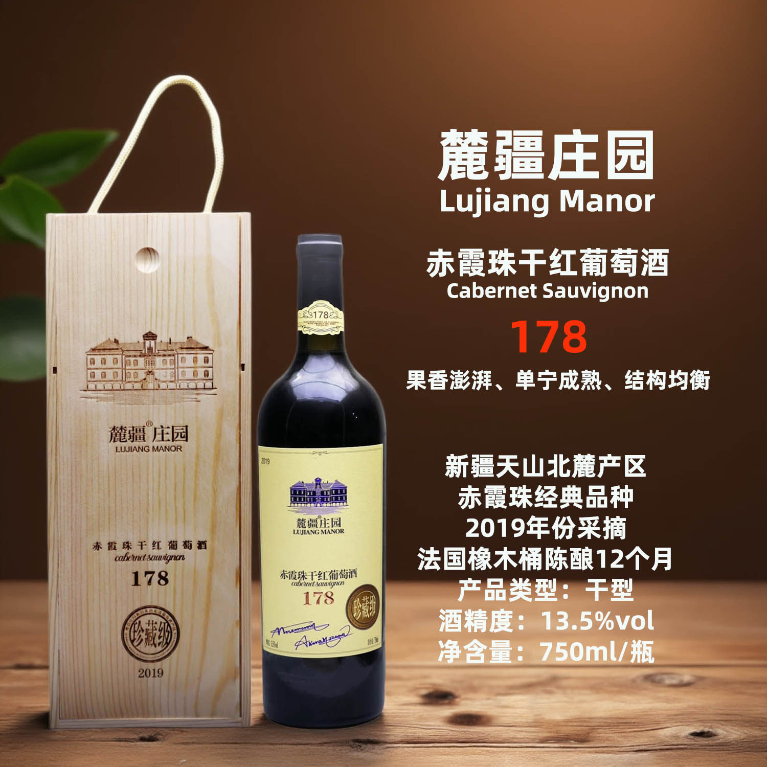 麓疆庄园赤霞珠干红葡萄酒750mlX1瓶新疆天山红酒法国橡木桶陈酿