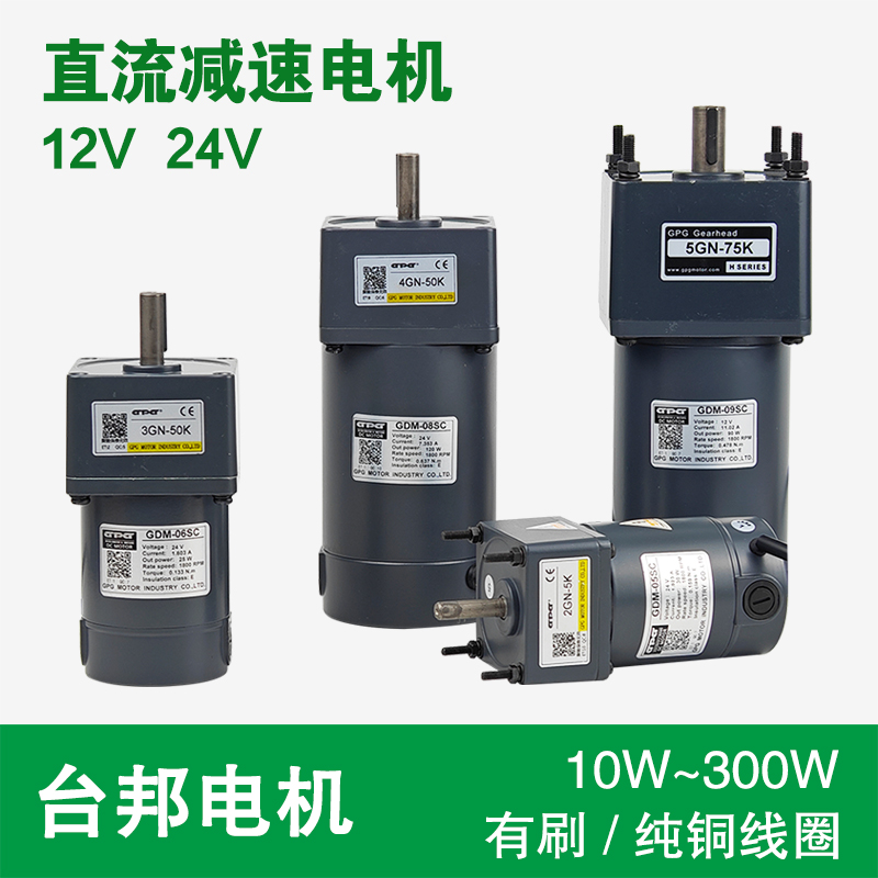 GPG台邦10-300W直流减速电机12V 24V有刷永磁直流电机调速马达