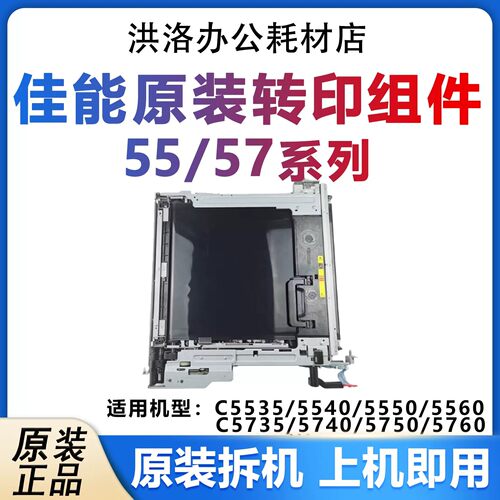 佳能55/57系列转印组件