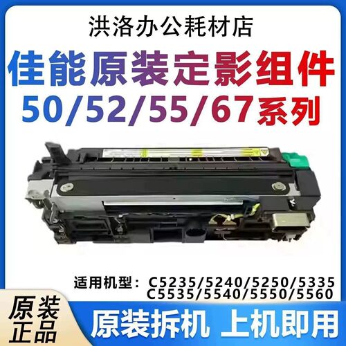 佳能5255定影组件5235 5240 5250 5335 5550 5560定影器加热组件