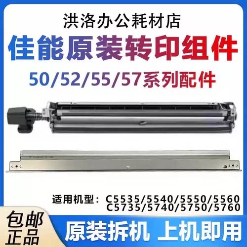 佳能 C5535 C5540 C5550 C5560 C5735 转印架转印带清洁组件刮板