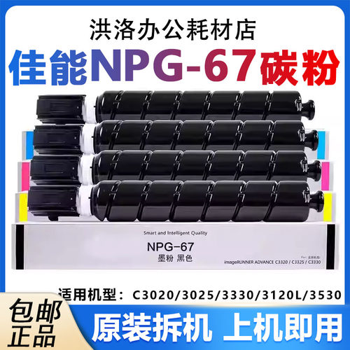 佳能 NPG-67原装碳粉适用C3020/3025/3330/3120L/3530复印机墨粉