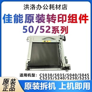 佳能5255转印架5235/5240/5335/5340转印带 转印清洁组件