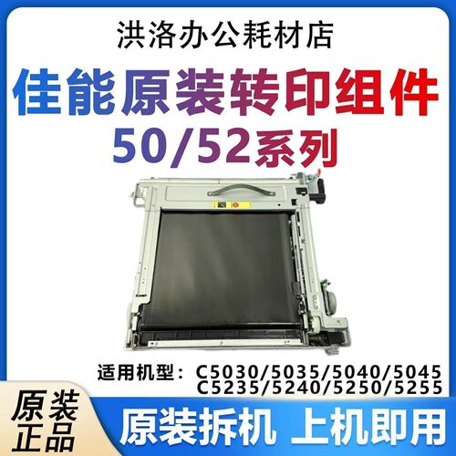 佳能5255转印架5235/5240/5335/5340转印带 转印清洁组件