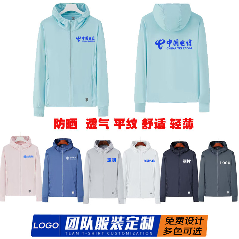 中国电信冰丝防晒衣定制