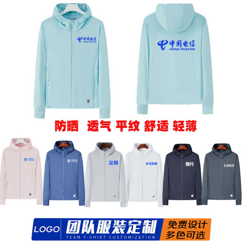 中国电信冰丝防晒衣定制