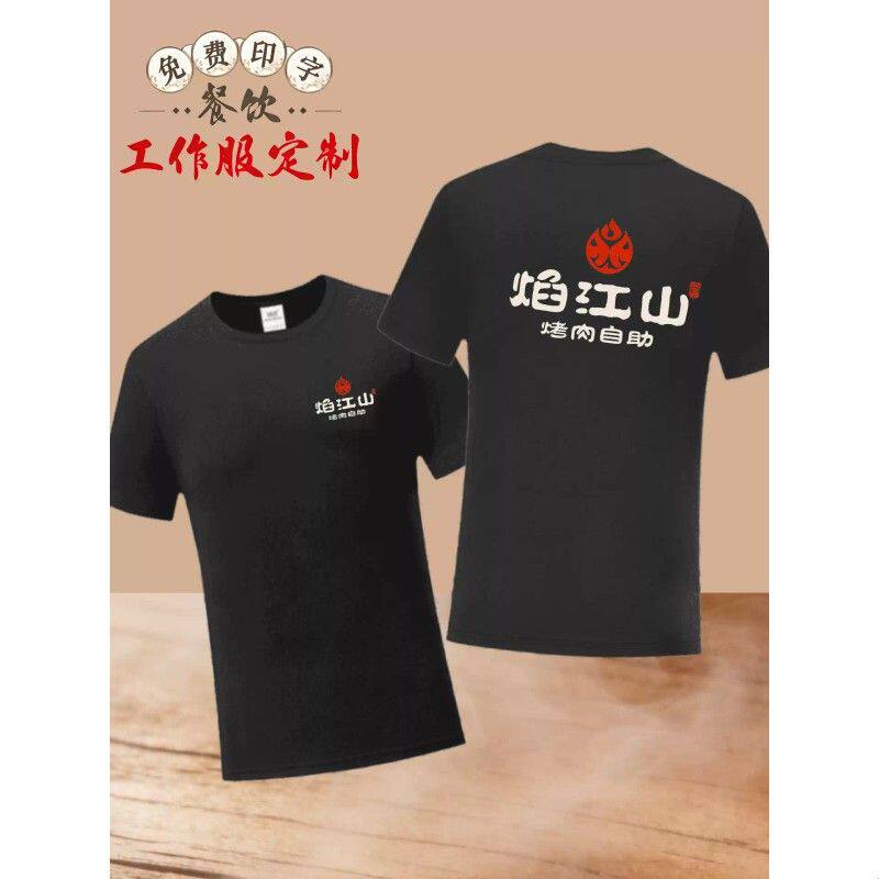 餐饮t恤工作服定制印logo夏短袖纯棉火锅烧烤店员工活动宣传工装