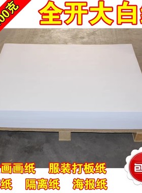 70g大白纸 78*109cm