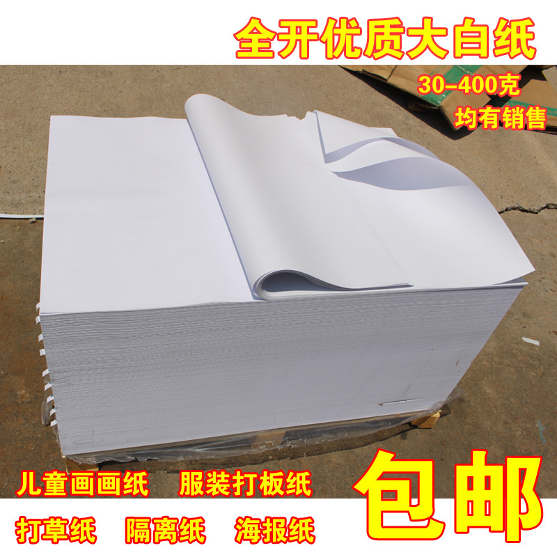 全开大白纸 糊墙包书纸 招贴纸打板纸试卷复印纸 凭证纸 批发包邮