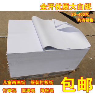 全开大白纸 糊墙包书纸 招贴纸打板纸试卷复印纸 凭证纸 批发包邮