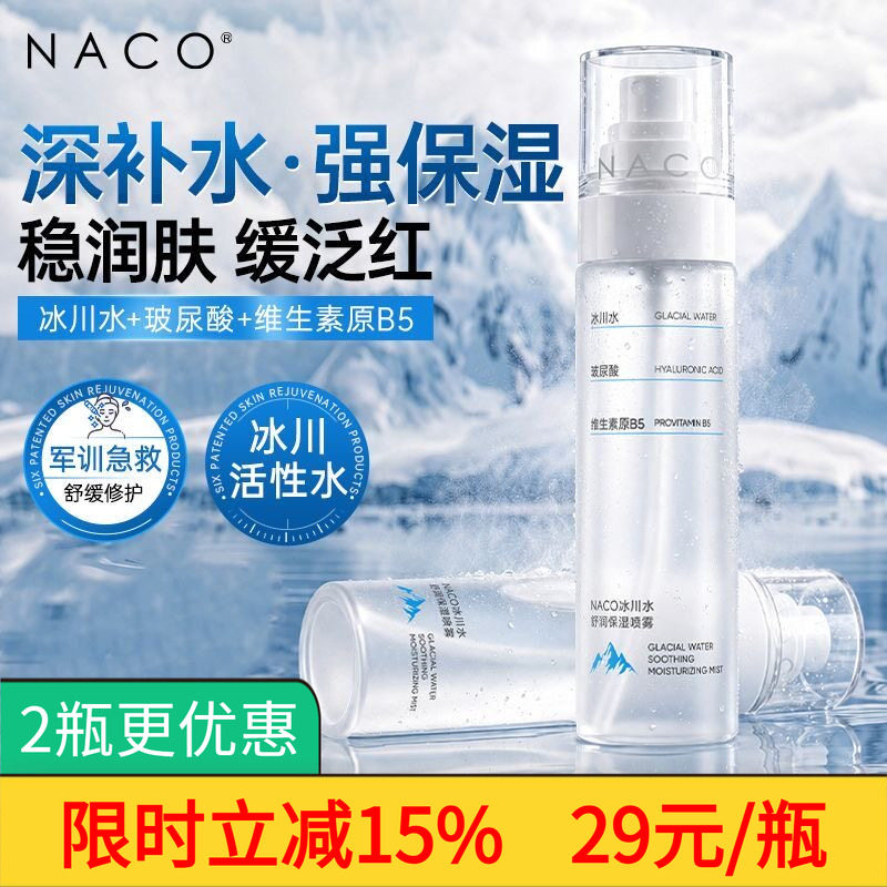 NACO补水喷雾冰川水保湿舒缓面部小分子玻尿酸深度爽肤水可上飞机
