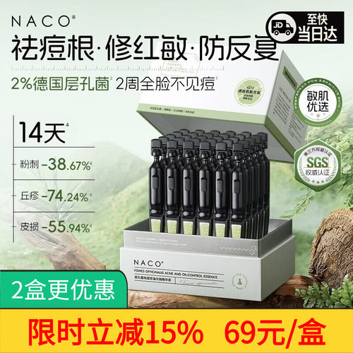 NACO祛痘控油淡化痘印次抛精华液