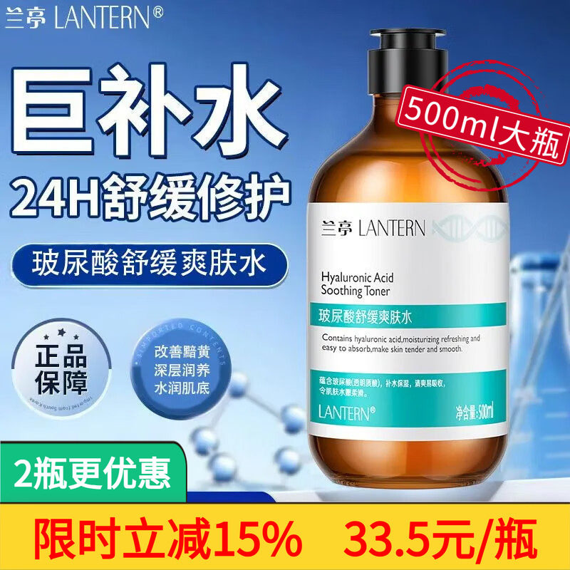 兰亭保湿爽肤水补水玻尿酸控油积雪草舒缓收缩毛孔护肤精华水大瓶