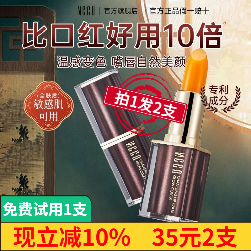 NCCU保湿滋润变色润唇膏