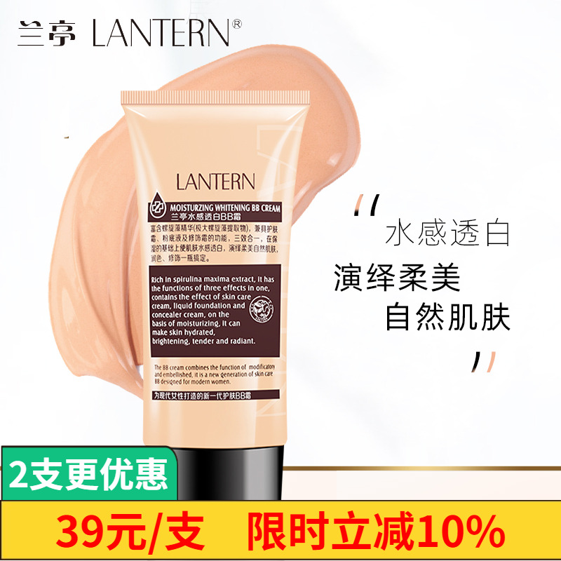 兰亭持久不脱妆品牌BB霜水感透白