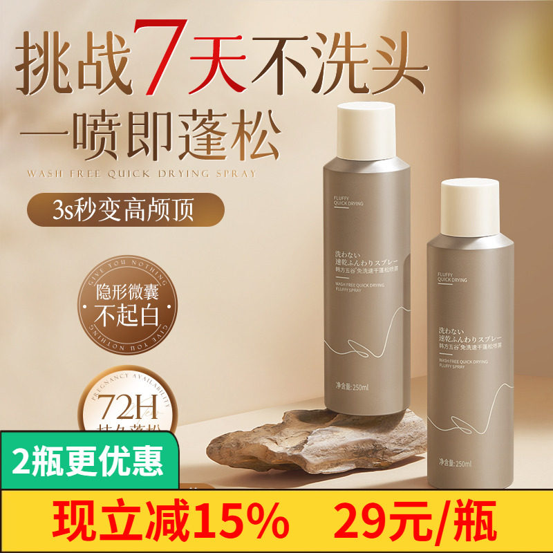 韩方五谷干发喷雾免洗蓬松去油高颅顶蓬蓬粉去油头神器免洗洗发水