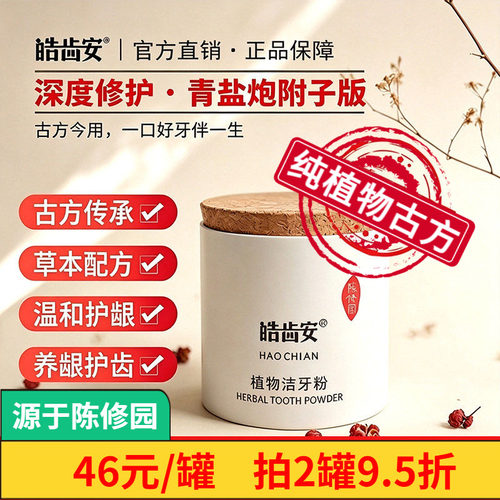 皓齿安陈修园青盐炮附子植物牙粉