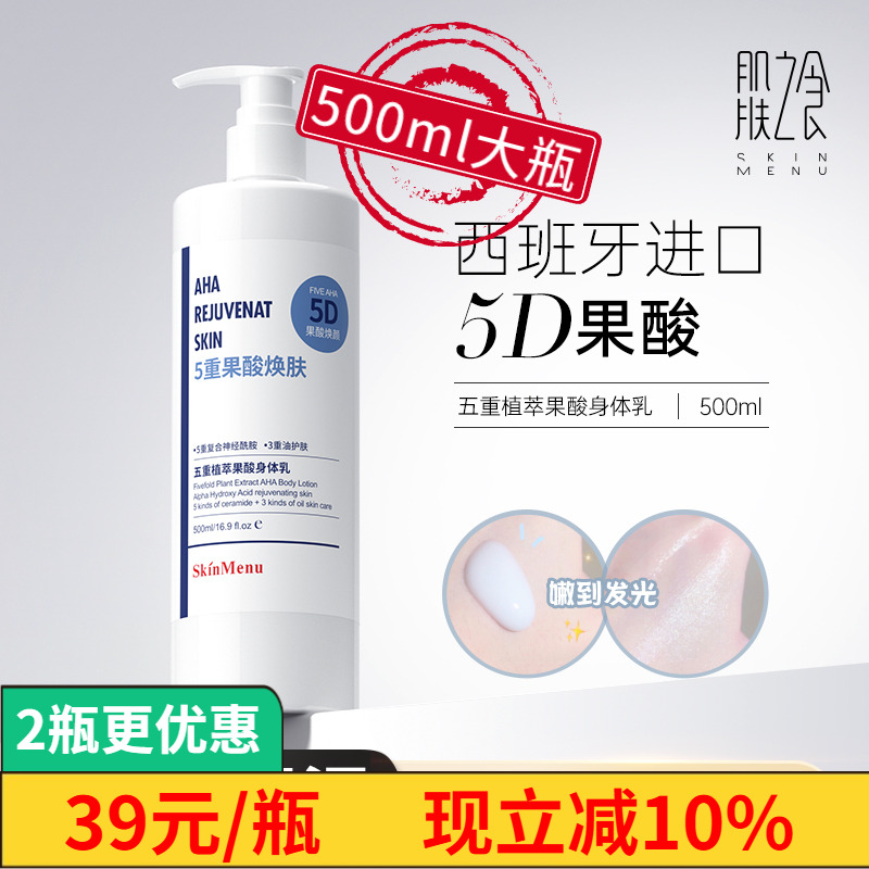 肌肤之食5重果酸身体乳滋润