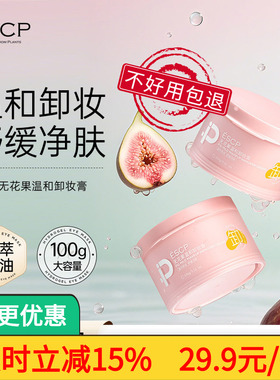 ESCP无花果温润卸妆膏深层清洁