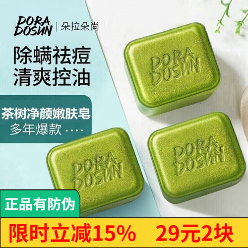 朵拉朵尚除螨皂洗脸专用除螨祛痘