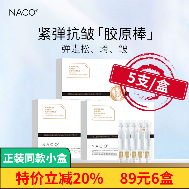 NACO重组三型人源胶原蛋白次抛精华液紧致抗皱去法令纹胶原棒乳液