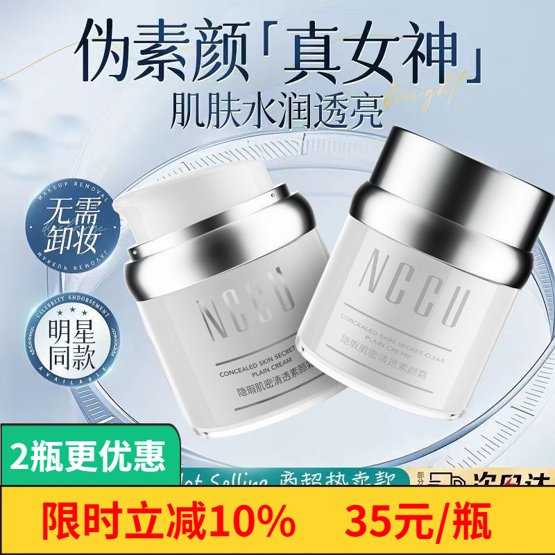 NCCU素颜霜隔离遮瑕敏感肌