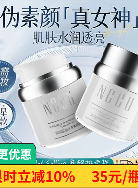 NCCU素颜霜脸部脖子懒人霜裸妆自然提亮肤色隔离遮瑕学生党敏感肌