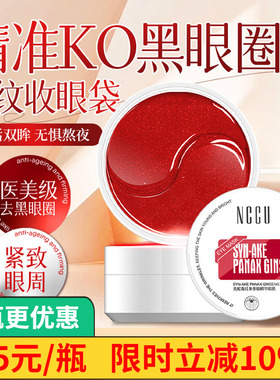 NCCU眼膜抗皱紧致抗衰老去细纹红蛇毒眼贴淡化黑眼圈眼袋补水提亮