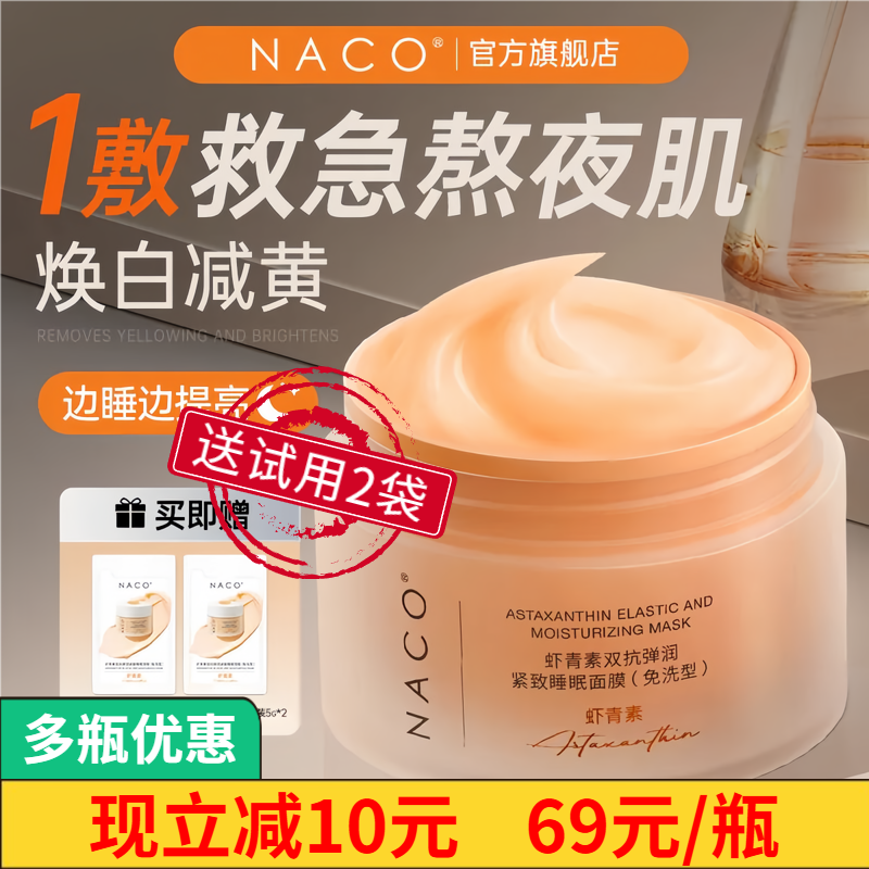 NACO免洗睡眠面膜紧致抗皱抗衰老补水夜间修复虾青素提亮去黄抗氧,美容护肤/美体/精油,涂抹面膜,淘宝优惠券,粉丝福利购,淘宝优惠卷