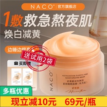 NACO免洗睡眠面膜紧致抗皱抗衰老补水夜间修复虾青素提亮去黄抗氧