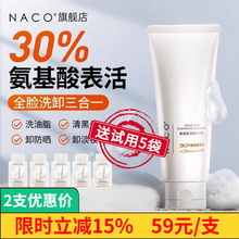 NACO氨基酸洗面奶卸妆二合一深层清洁油皮敏感肌控油祛黑头洁面乳